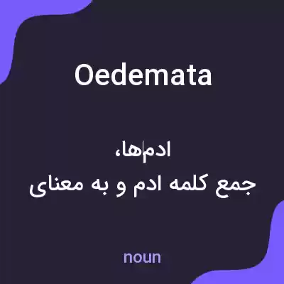 معنی oedemata به فارسی معنی oedemata به فارسی
