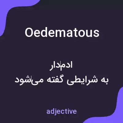 معنی oedematous به فارسی معنی oedematous به فارسی
