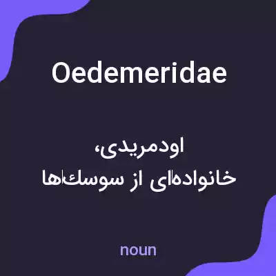 معنی oedemeridae به فارسی معنی oedemeridae به فارسی