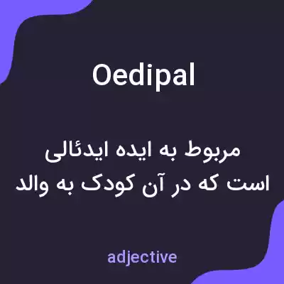 معنی oedipal به فارسی