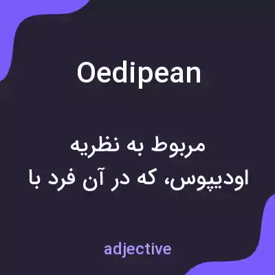 معنی oedipean به فارسی معنی oedipean به فارسی