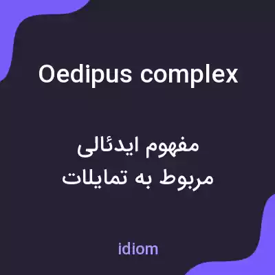 معنی oedipus complex به فارسی