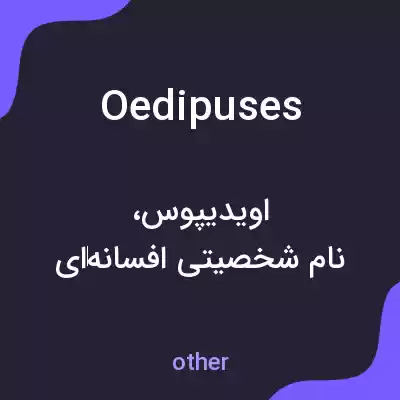 معنی oedipuses به فارسی معنی oedipuses به فارسی