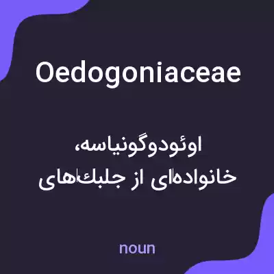 معنی oedogoniaceae به فارسی معنی oedogoniaceae به فارسی