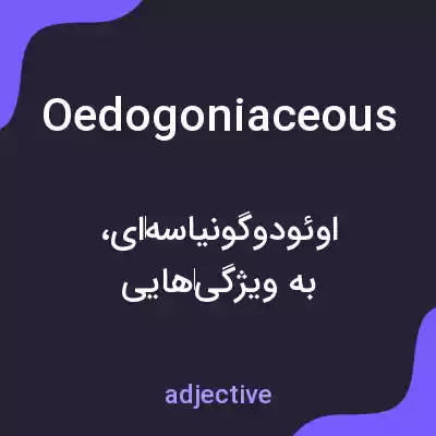 معنی oedogoniaceous به فارسی معنی oedogoniaceous به فارسی