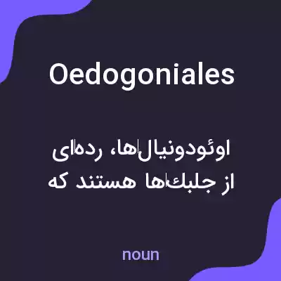 معنی oedogoniales به فارسی معنی oedogoniales به فارسی