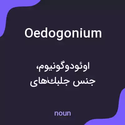 معنی oedogonium به فارسی معنی oedogonium به فارسی