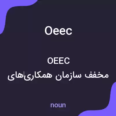 معنی oeec به فارسی معنی oeec به فارسی