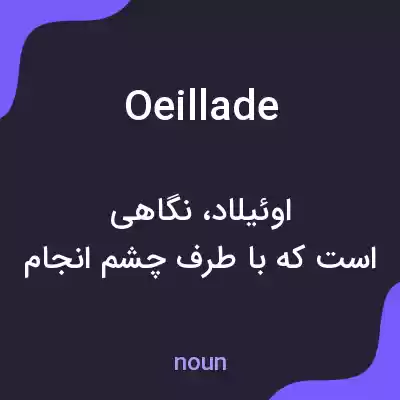 معنی oeillade به فارسی معنی oeillade به فارسی
