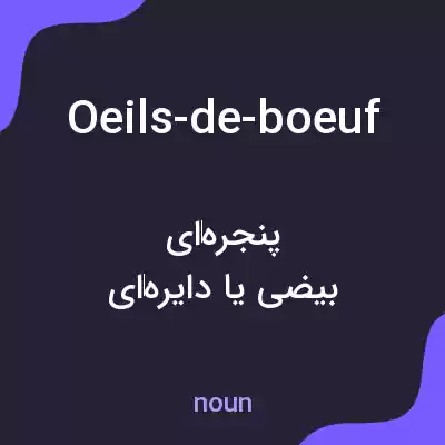 معنی oeils-de-boeuf به فارسی معنی oeils-de-boeuf به فارسی