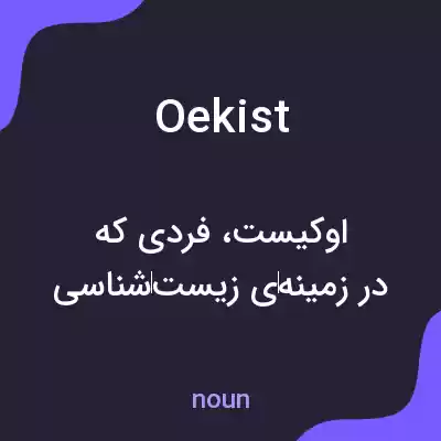 معنی oekist به فارسی معنی oekist به فارسی