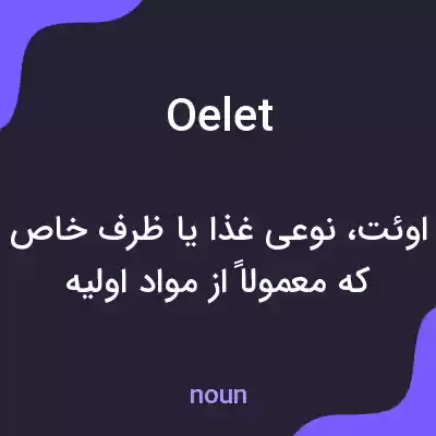معنی oelet به فارسی معنی oelet به فارسی