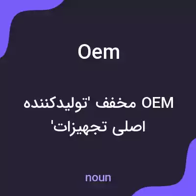 معنی oem به فارسی معنی oem به فارسی