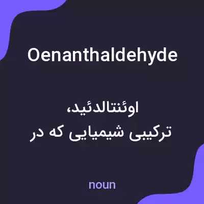 معنی oenanthaldehyde به فارسی معنی oenanthaldehyde به فارسی