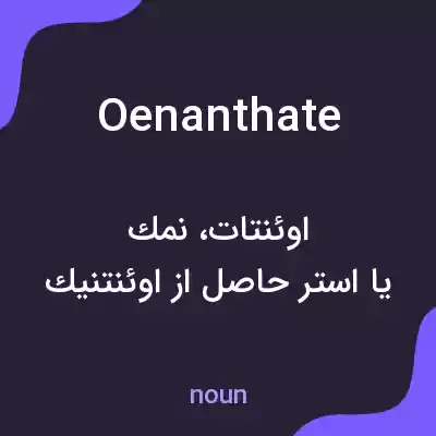 معنی oenanthate به فارسی معنی oenanthate به فارسی