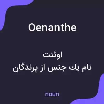 معنی oenanthe به فارسی معنی oenanthe به فارسی