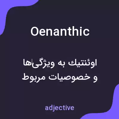 معنی oenanthic به فارسی معنی oenanthic به فارسی