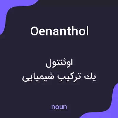 معنی oenanthol به فارسی معنی oenanthol به فارسی