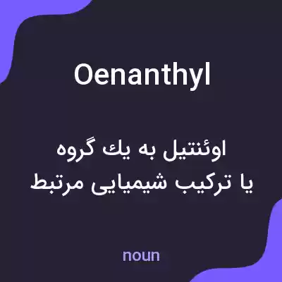 معنی oenanthyl به فارسی معنی oenanthyl به فارسی