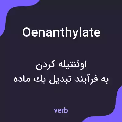 معنی oenanthylate به فارسی معنی oenanthylate به فارسی