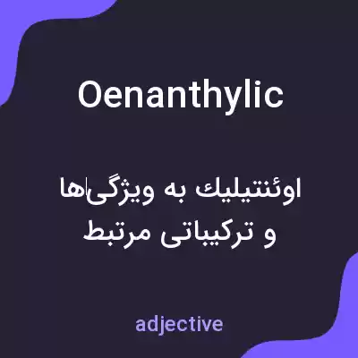 معنی oenanthylic به فارسی معنی oenanthylic به فارسی