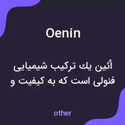 معنی oenin به فارسی معنی oenin به فارسی