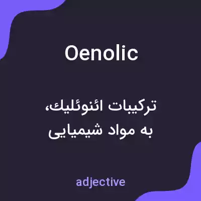 معنی oenolic به فارسی معنی oenolic به فارسی