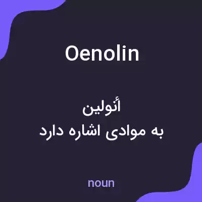 معنی oenolin به فارسی معنی oenolin به فارسی