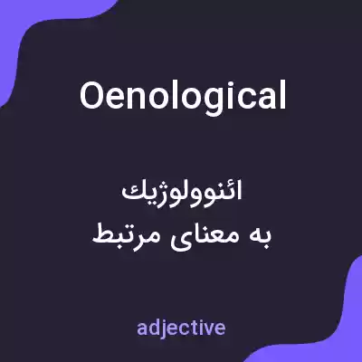 معنی oenological به فارسی معنی oenological به فارسی