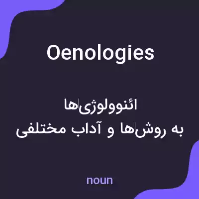 معنی oenologies به فارسی معنی oenologies به فارسی