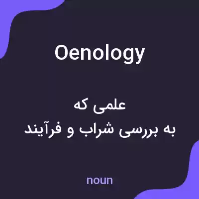 معنی oenology به فارسی معنی oenology به فارسی