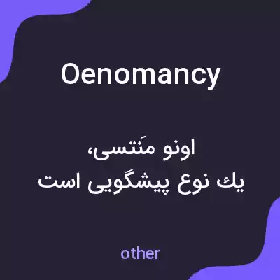 معنی oenomancy به فارسی معنی oenomancy به فارسی