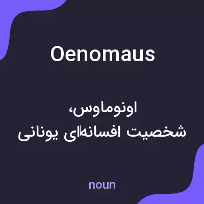 معنی oenomaus به فارسی معنی oenomaus به فارسی