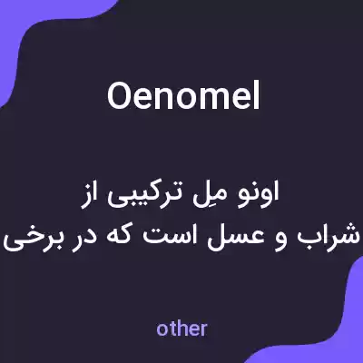 معنی oenomel به فارسی معنی oenomel به فارسی