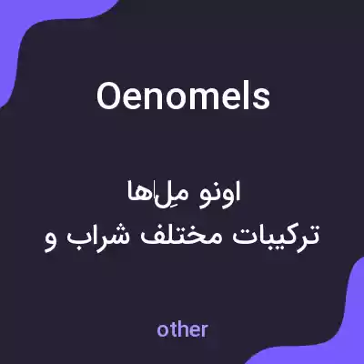 معنی oenomels به فارسی معنی oenomels به فارسی