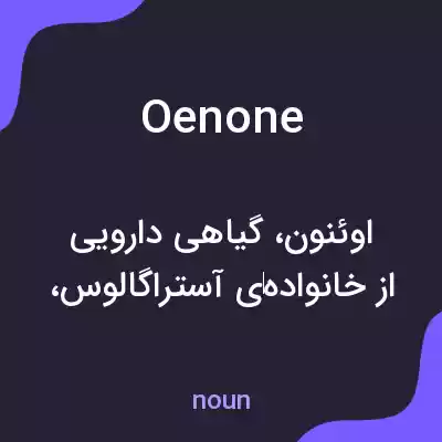 معنی oenone به فارسی معنی oenone به فارسی
