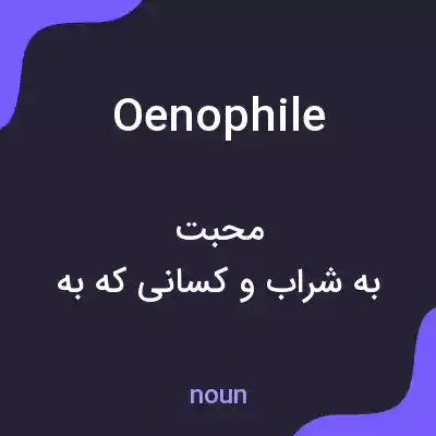 معنی oenophile به فارسی معنی oenophile به فارسی