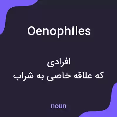 معنی oenophiles به فارسی معنی oenophiles به فارسی