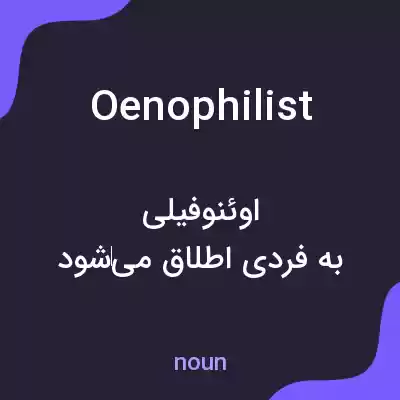معنی oenophilist به فارسی معنی oenophilist به فارسی