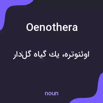معنی oenothera به فارسی معنی oenothera به فارسی