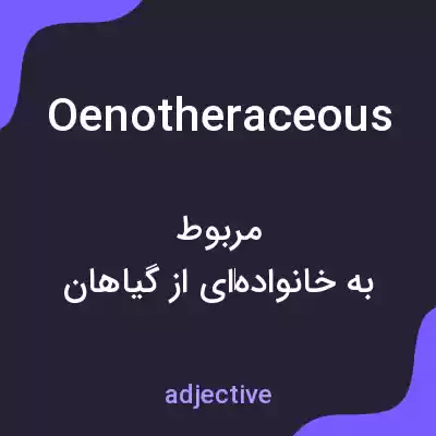 معنی oenotheraceous به فارسی معنی oenotheraceous به فارسی