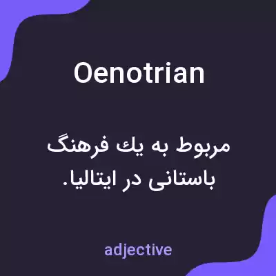 معنی oenotrian به فارسی معنی oenotrian به فارسی