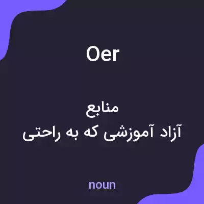 معنی oer به فارسی معنی oer به فارسی