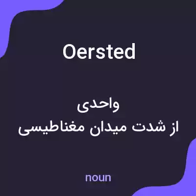معنی oersted به فارسی معنی oersted به فارسی