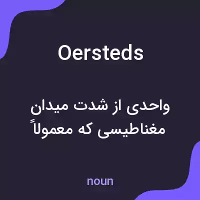 معنی oersteds به فارسی معنی oersteds به فارسی