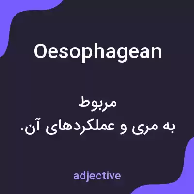 معنی oesophagean به فارسی معنی oesophagean به فارسی
