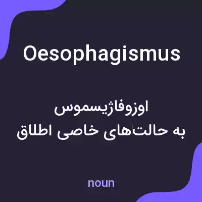 معنی oesophagismus به فارسی معنی oesophagismus به فارسی