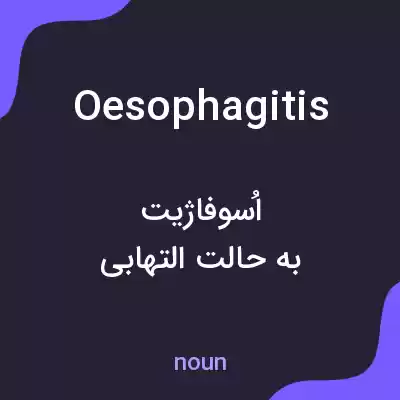 معنی oesophagitis به فارسی معنی oesophagitis به فارسی