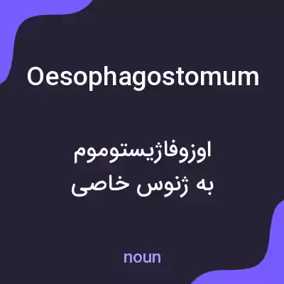معنی oesophagostomum به فارسی معنی oesophagostomum به فارسی