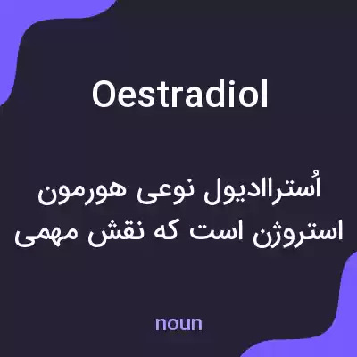 معنی oestradiol به فارسی معنی oestradiol به فارسی